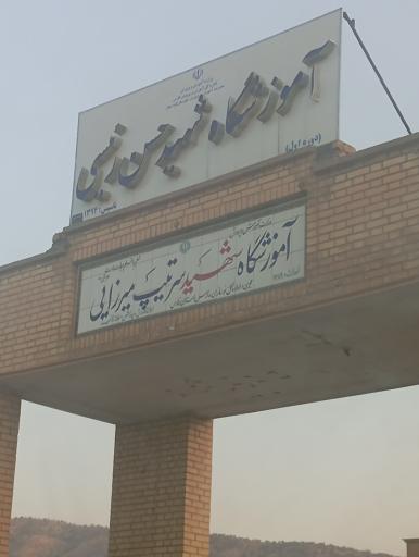 عکس دبستان شهیدسرتیب میرزایی