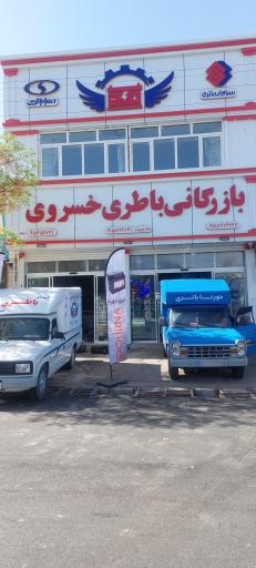 عکس نمایندگی انحصاری باطری خسروی