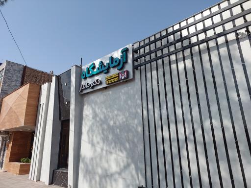 عکس آزمایشگاه دکتر مالدار