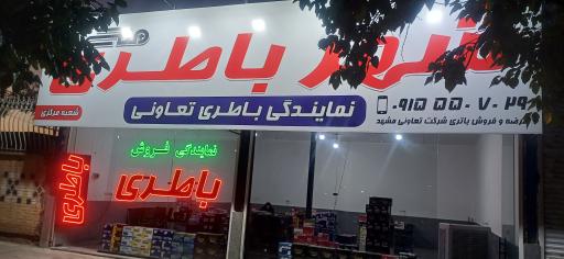 عکس باطری ملکی زاده 