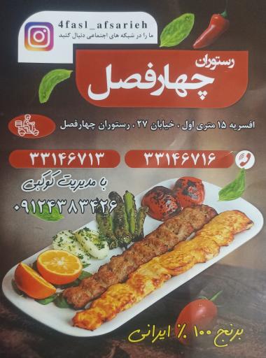 عکس رستوران چهار فصل