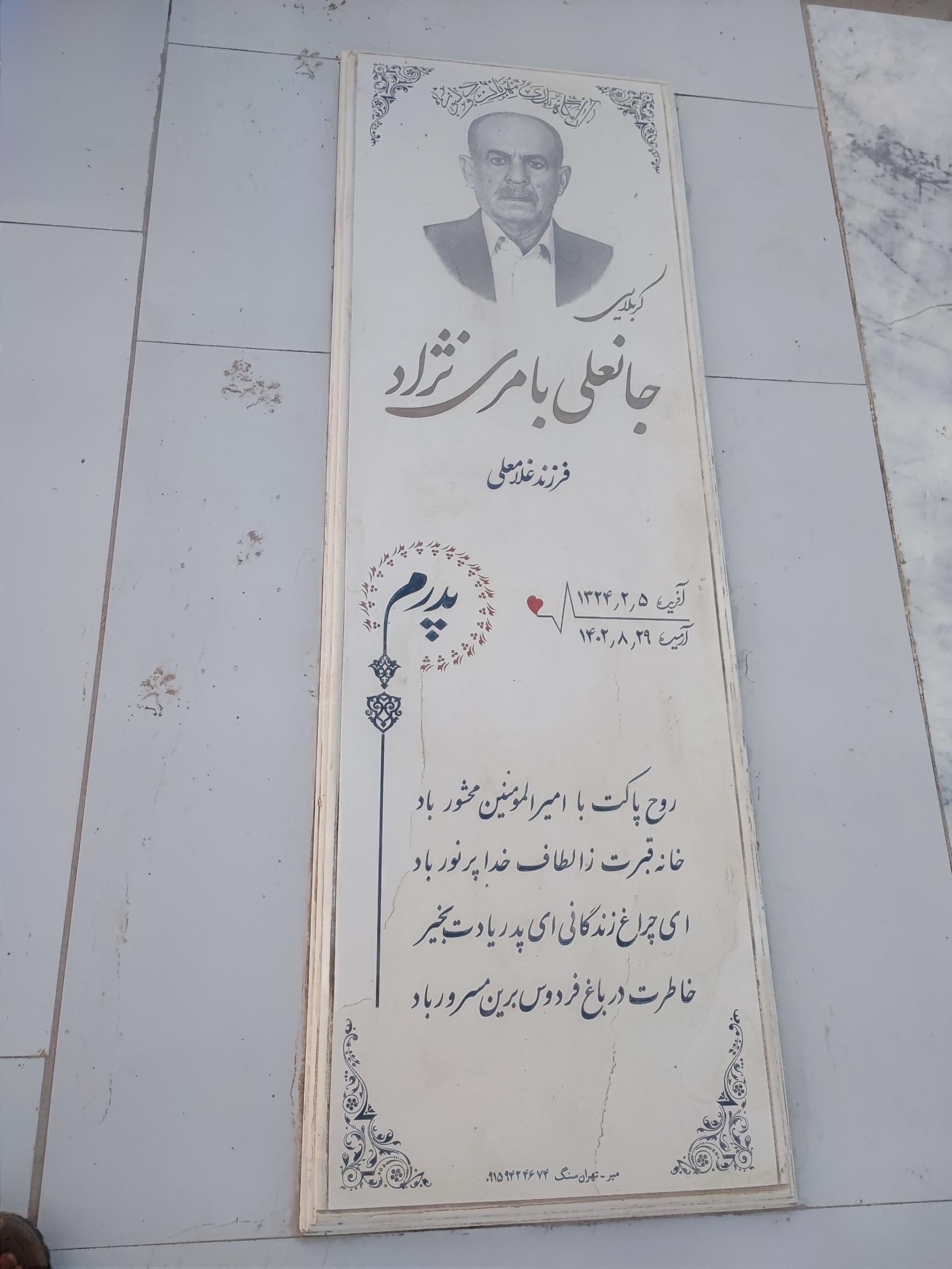 عکس مزار کربلایی جانعلی بامری نژاد