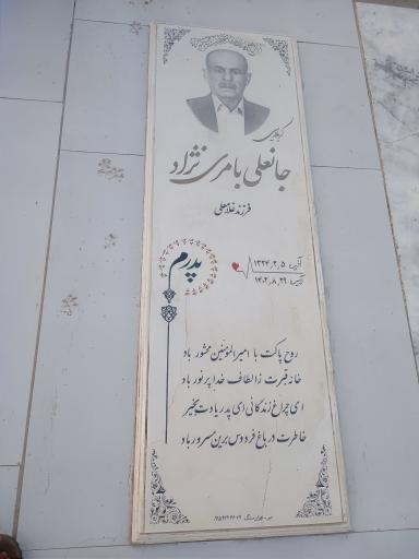 عکس مزار کربلایی جانعلی بامری نژاد