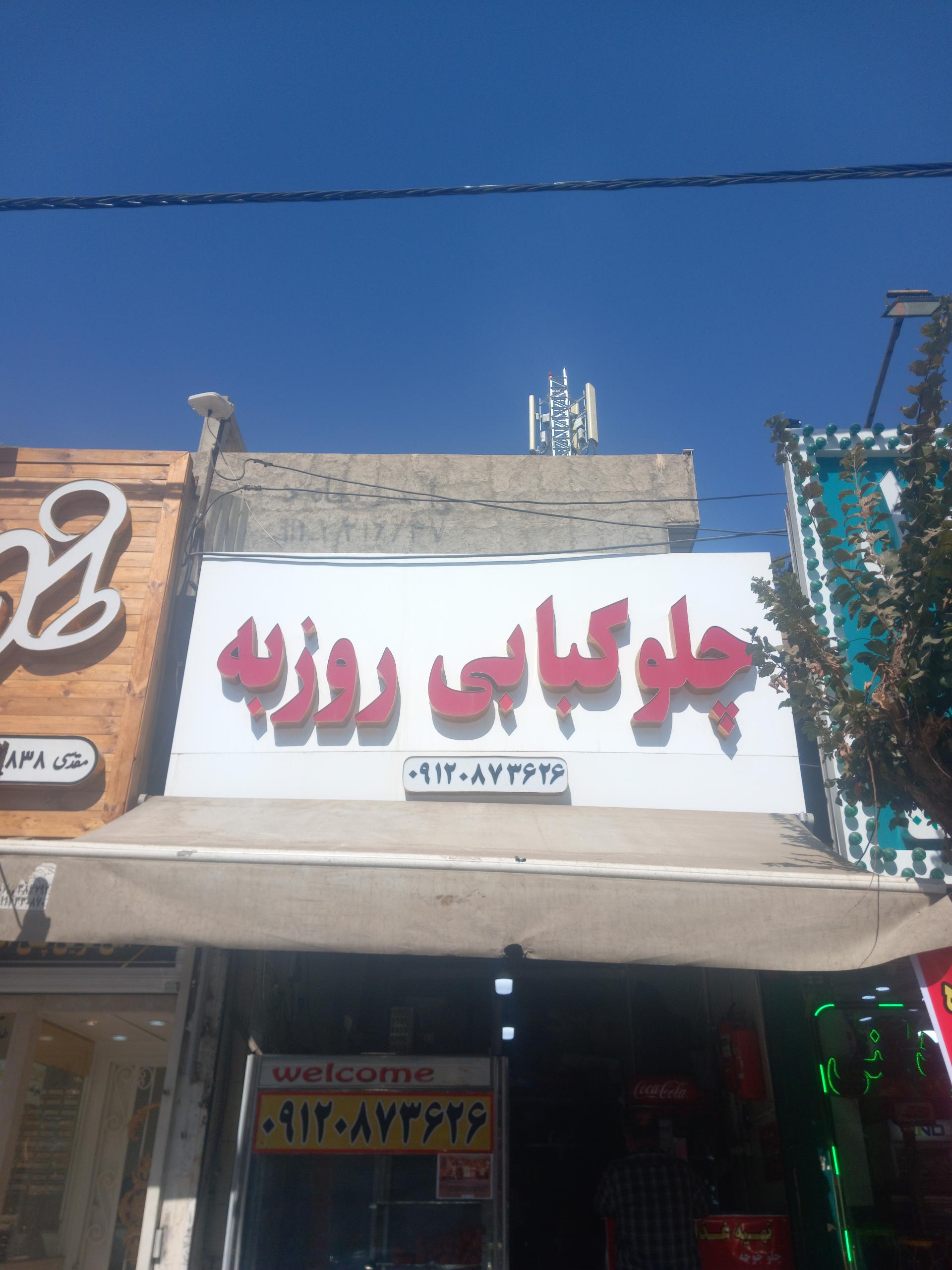 عکس چلوکبابی روزبه