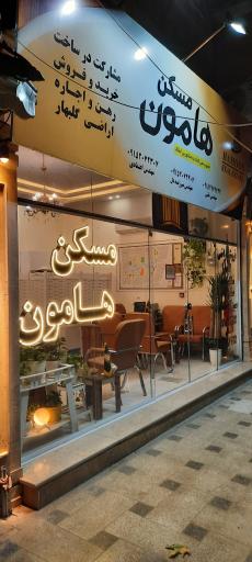 مسکن هامون