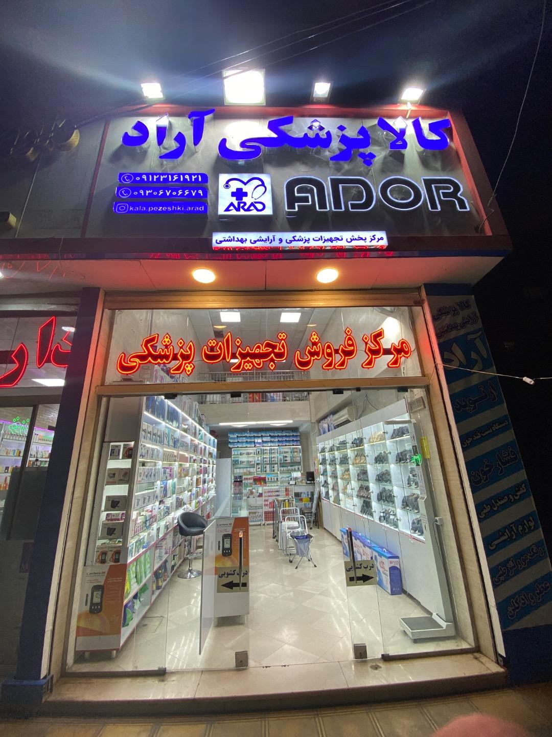 عکس کالای پزشکی آراد