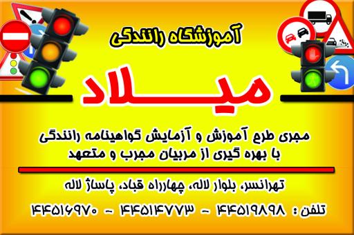 عکس آموزشگاه رانندگی میلاد تهرانسر
