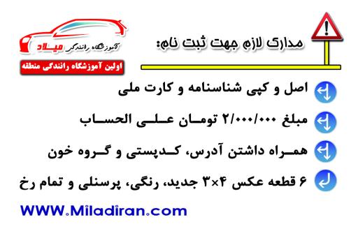 عکس آموزشگاه رانندگی میلاد