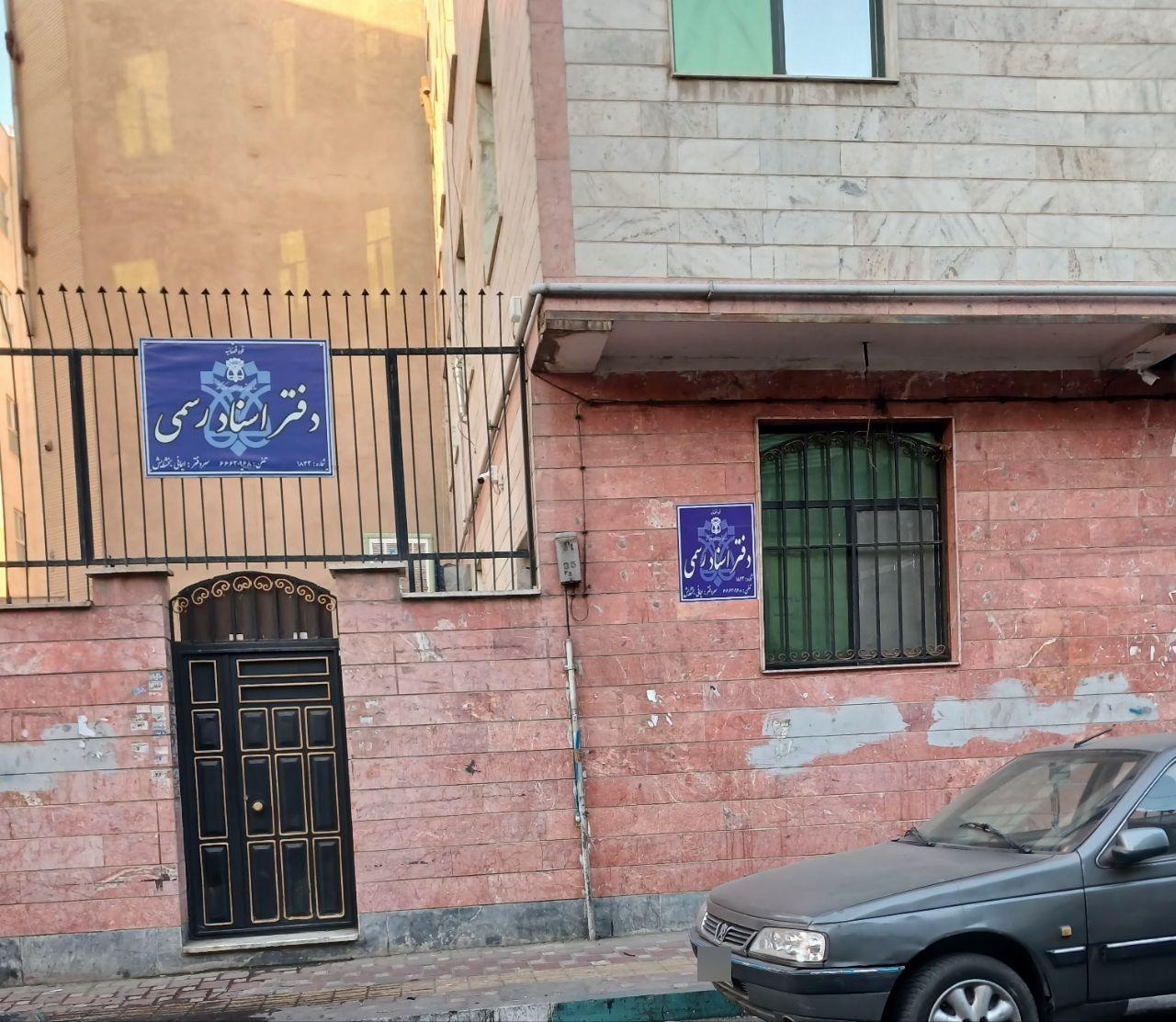 عکس دفتر اسناد رسمی 1843 تهران 