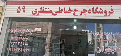 عکس فروشگاه چرخ خیاطی منتظری