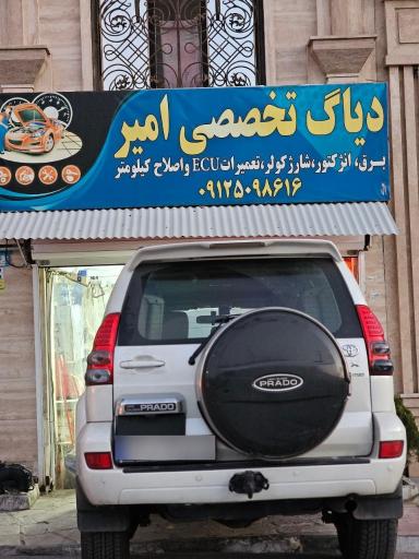 عکس دیاگ تخصصی امیر