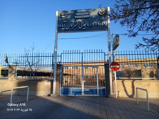 عکس اداره امور مالیاتی شهرستان آباده
