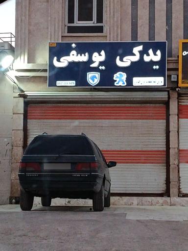 عکس یدکی یوسفی