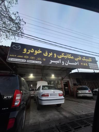 عکس تعمیرگاه احسان