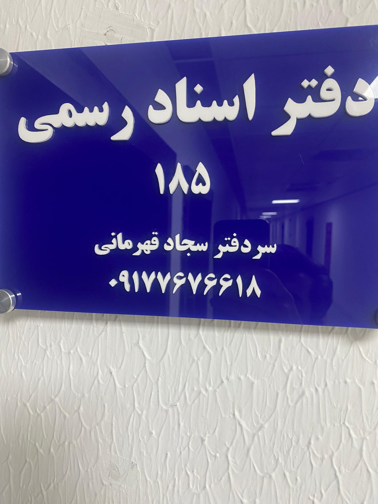 عکس دفتر اسناد رسمی شماره 185