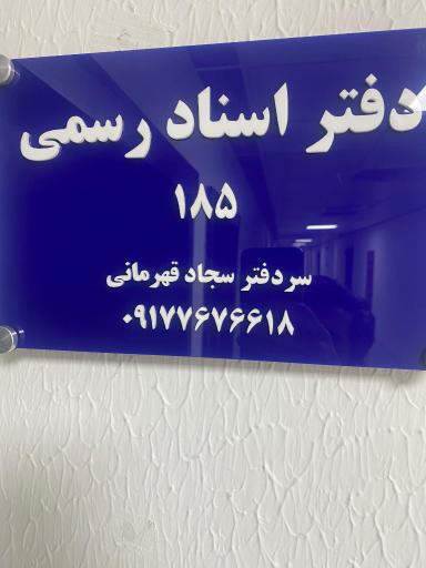 عکس دفتر اسناد رسمی شماره 185