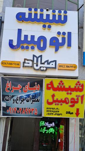 عکس شیشه اتومبیل میلاد