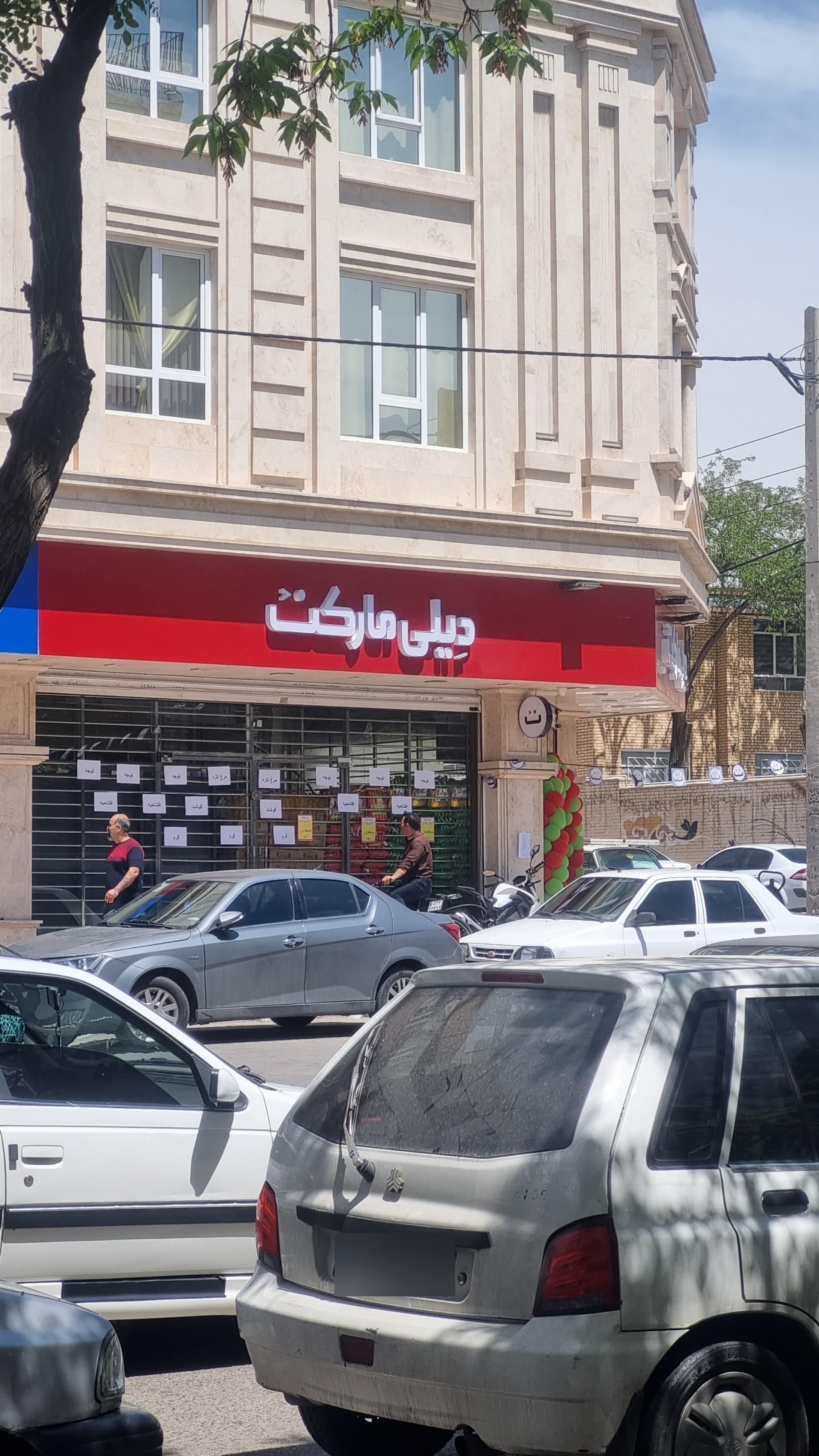 عکس فروشگاه دیلی مارکت