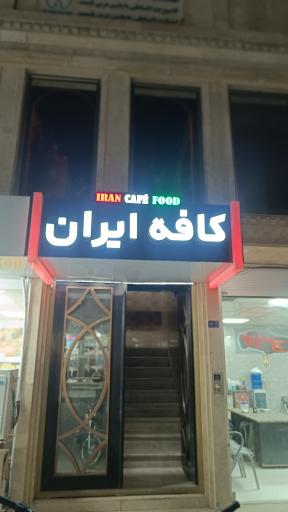 عکس کافه فست فود ایران 