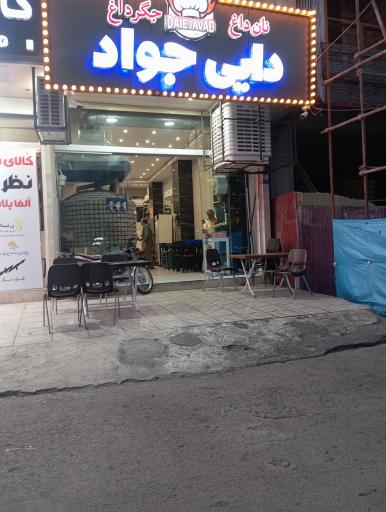 عکس نان داغ جگر داغ دایی جواد