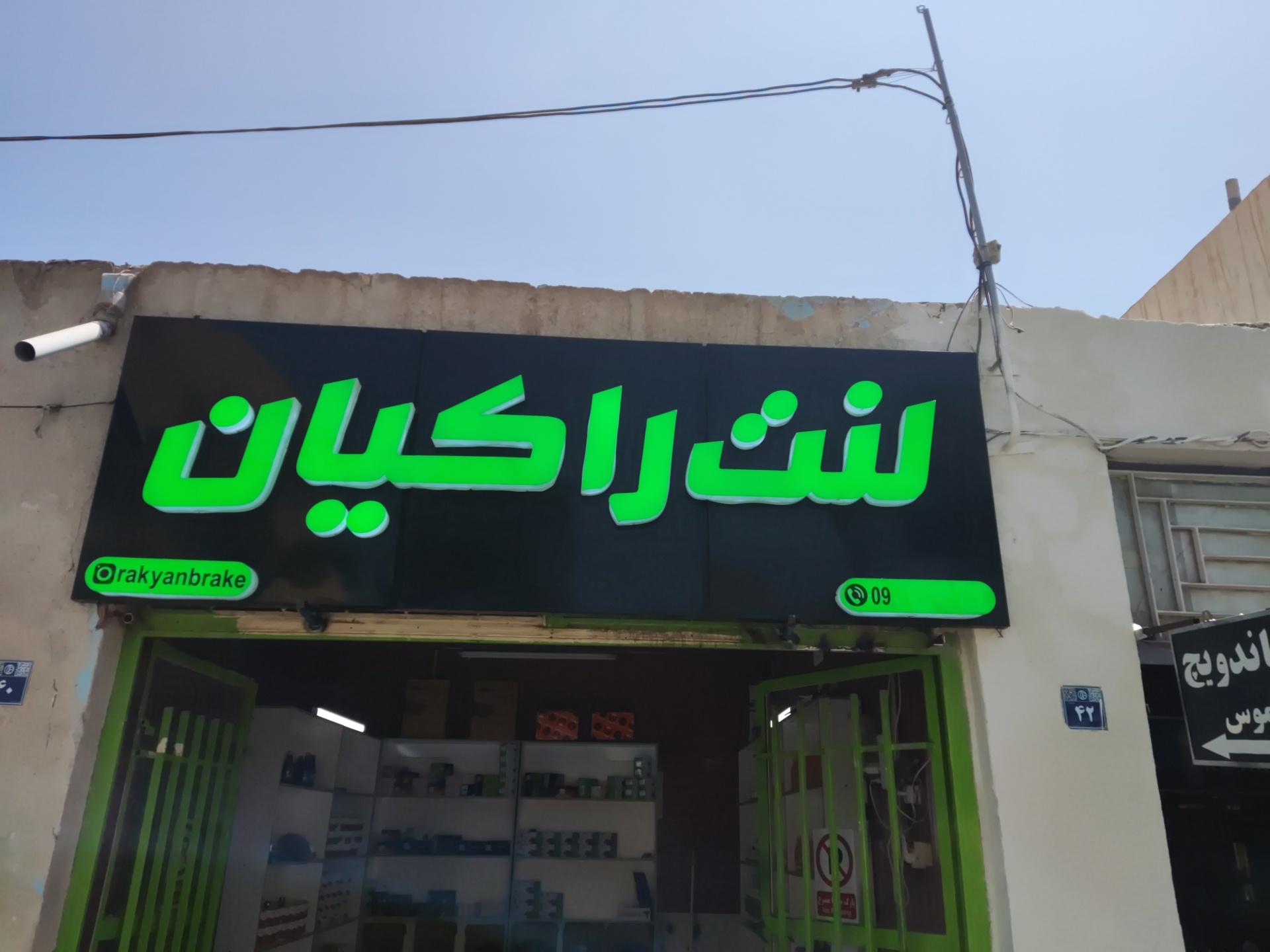 عکس لنت راکیان (شعبه اصفهان)