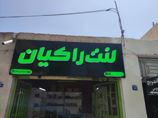 عکس لنت راکیان (شعبه اصفهان)