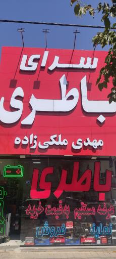 عکس باطری ملکی زاده 