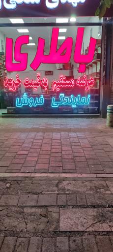 عکس باطری ملکی زاده 