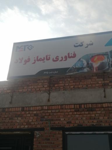 عکس شرکت فناوری تایماز فولاد