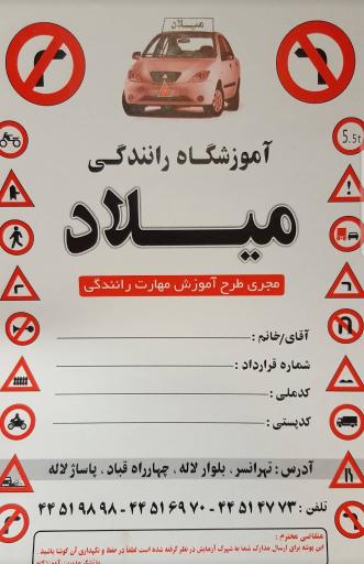 عکس آموزشگاه رانندگی میلاد تهرانسر