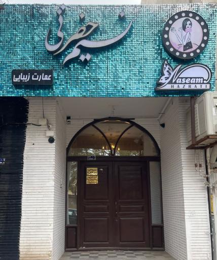 عمارت زیبایی نسیم حضرتی