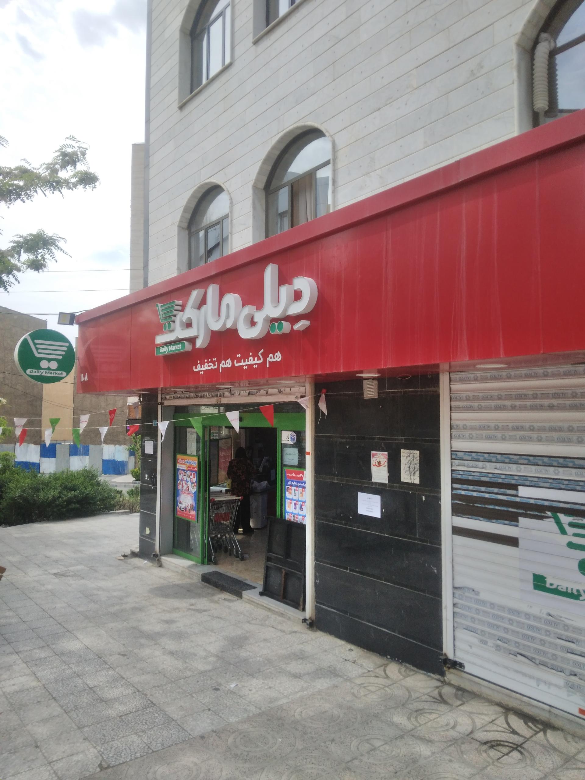 عکس دیلی مارکت شعبه شهرک جهان نما