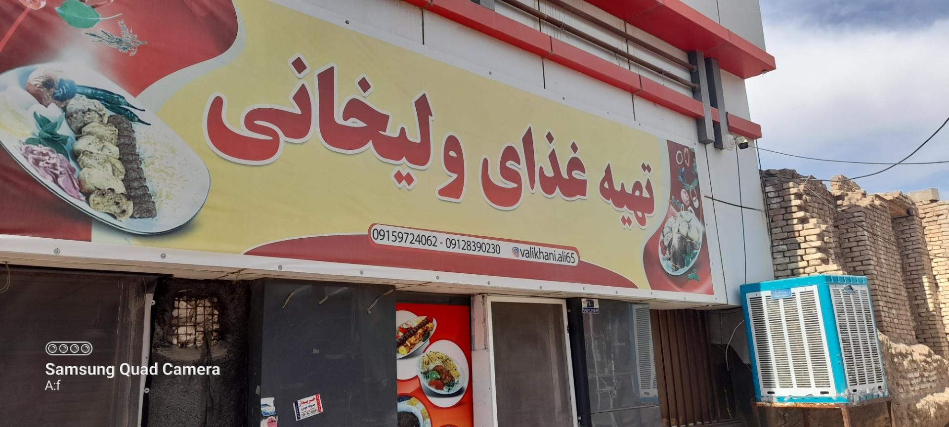 عکس تهیه غذای ولیخانی