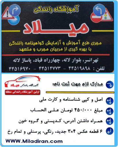 عکس آموزشگاه رانندگی میلاد