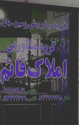 عکس مشاورین املاک قائم