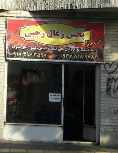 عکس پخش زغال رجبی