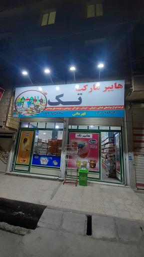 هاپیر مارکت تک قهرمانی