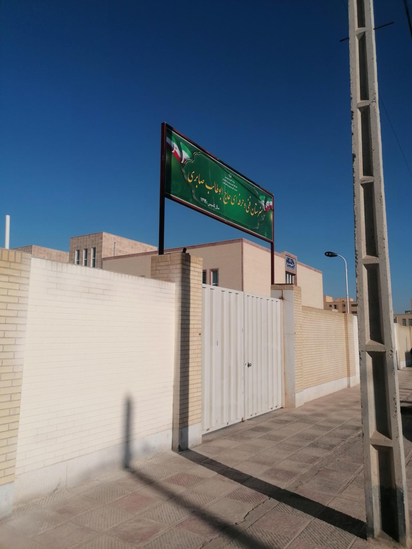 عکس هنرستان فنی و حرفه‌ای دخترانه ابوطالب صابری