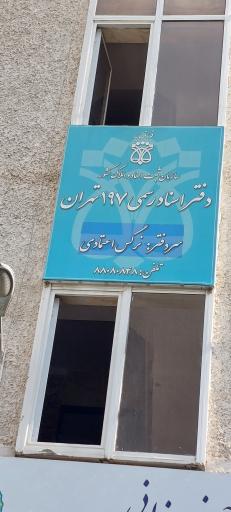 دفتر اسناد رسمی 197