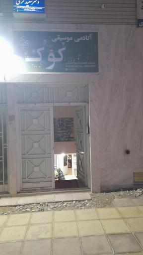 عکس آموزشگاه موسیقی کوک