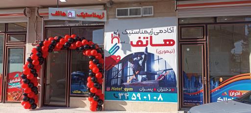 عکس آکادمی ژیمناستیک هاتف