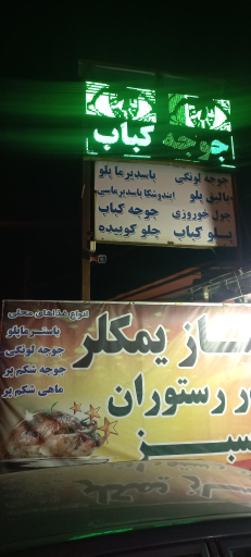 عکس رستوران سبز آستارا (سازیمکلری)