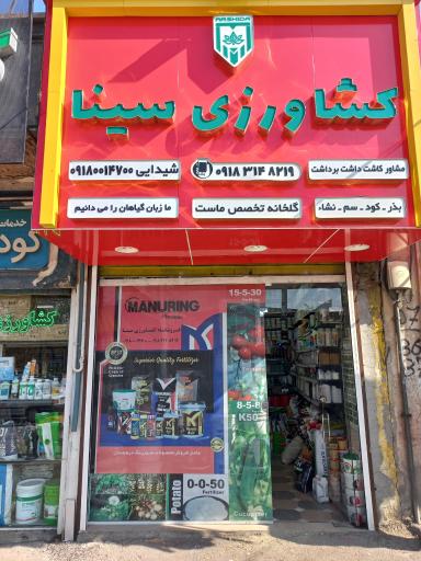 عکس فروشگاه کشاورزی سینا 