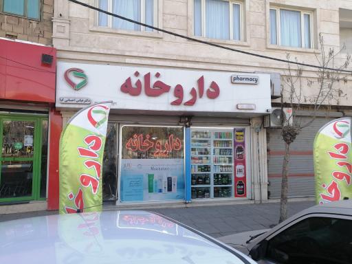 داروخانه دکتر احسانی کیا