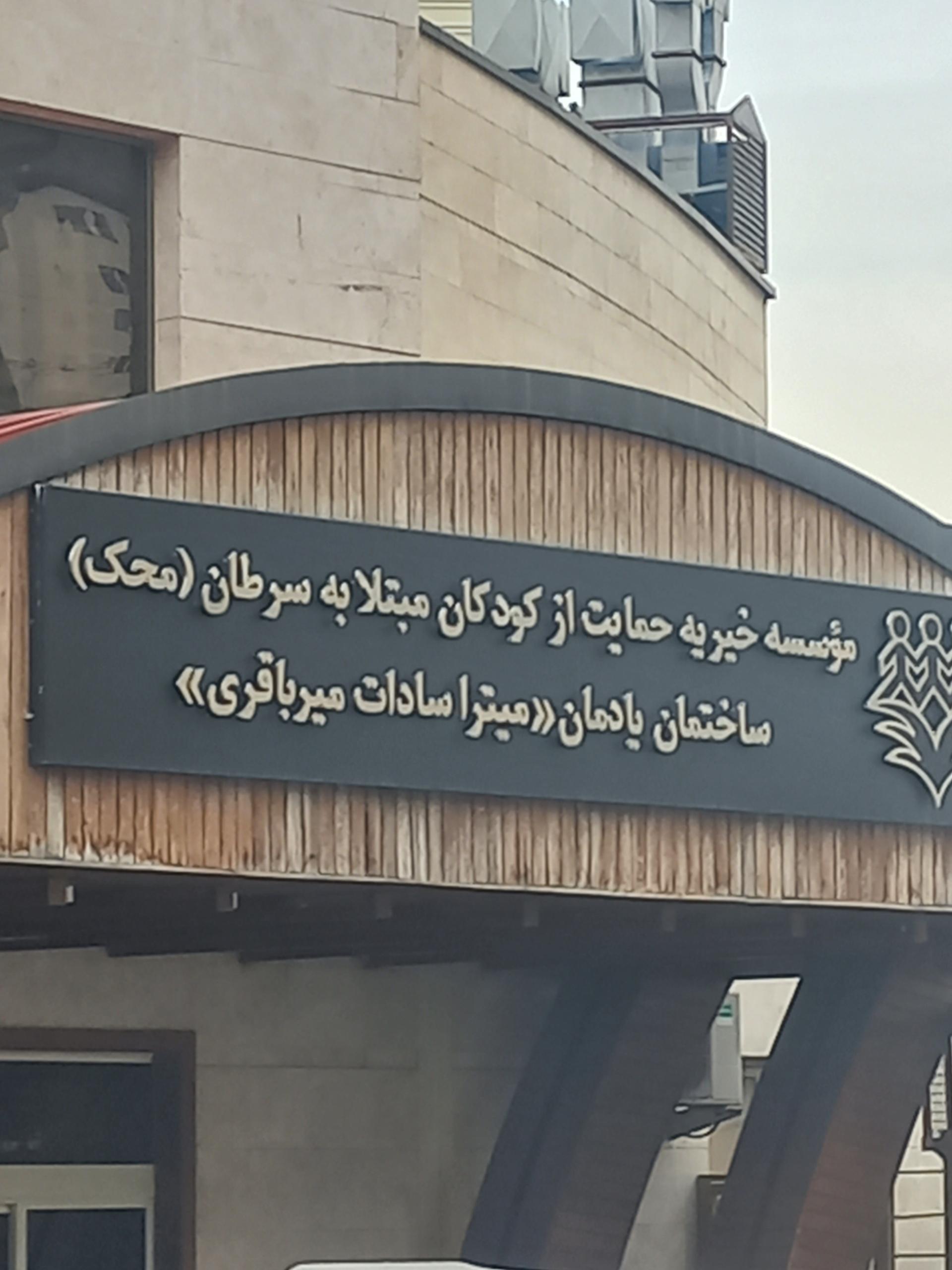 عکس موسسه خیریه حمایت از کودکان مبتلا به سرطان محک شعبه شهرک نفت (البرز)