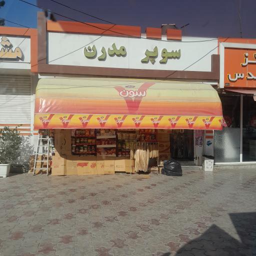 سوپر مارکت شبانه روزی مدرن