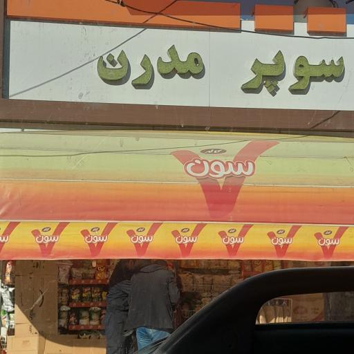 سوپر مارکت شبانه روزی مدرن