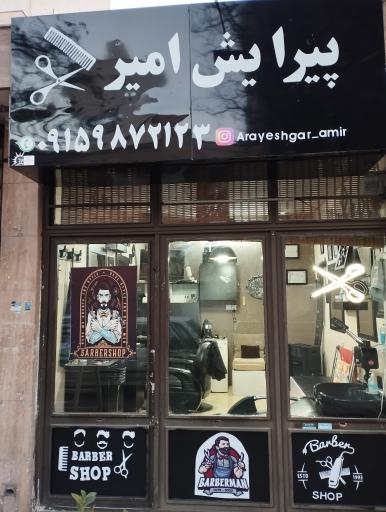 عکس آرایشگاه امیر
