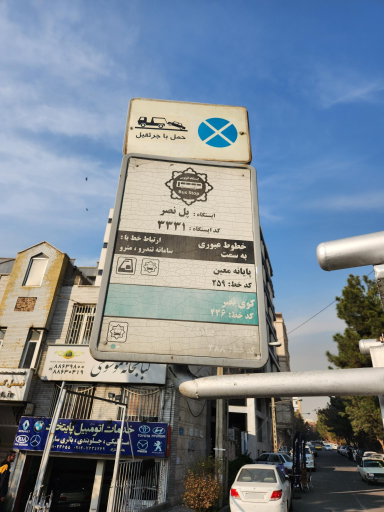 عکس ایستگاه اتوبوس پل نصر