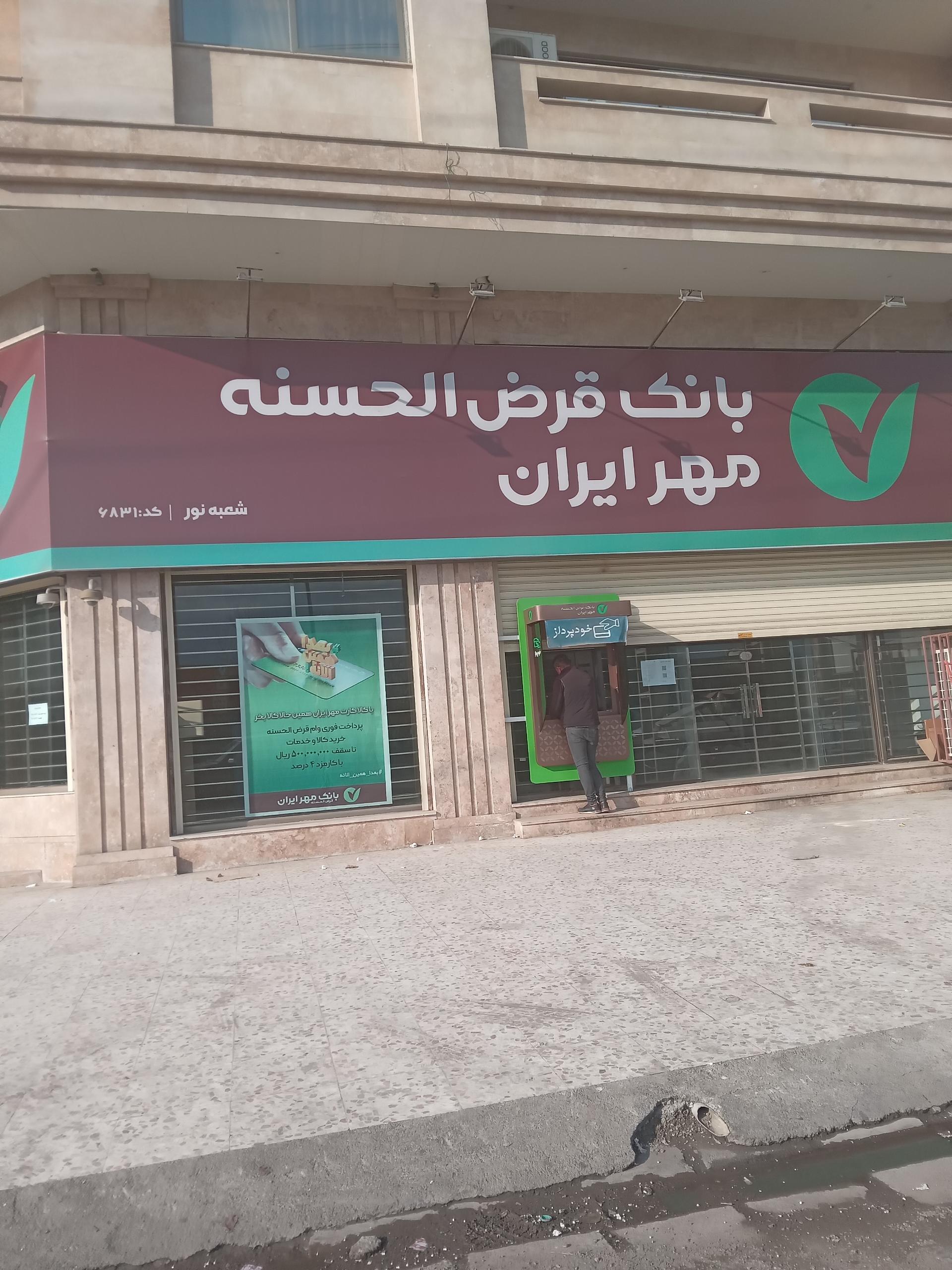 عکس بانک قرض الحسنه مهر ایران